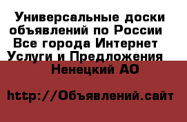 Универсальные доски объявлений по России - Все города Интернет » Услуги и Предложения   . Ненецкий АО